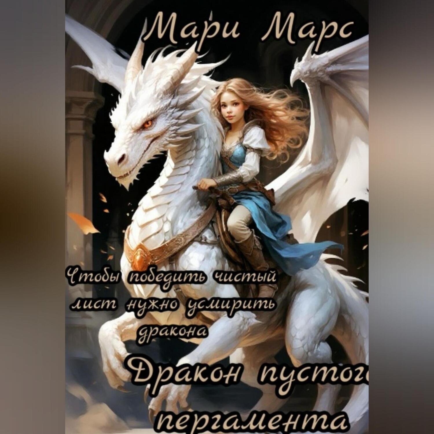 Обложка книги «Дракон пустого пергамента. 10 ритуалов для победы над чистым листом»