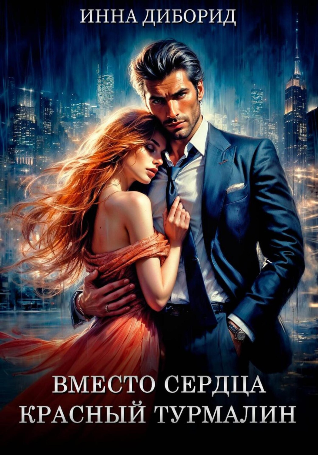 Обложка книги «Вместо сердца красный турмалин»