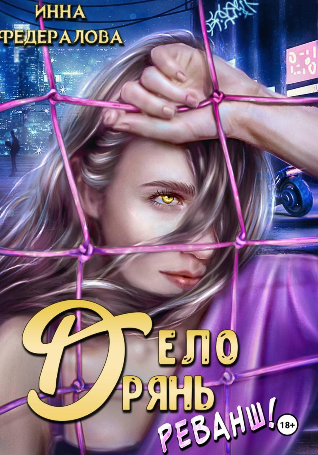 Обложка книги «Дело дрянь. Реванш»