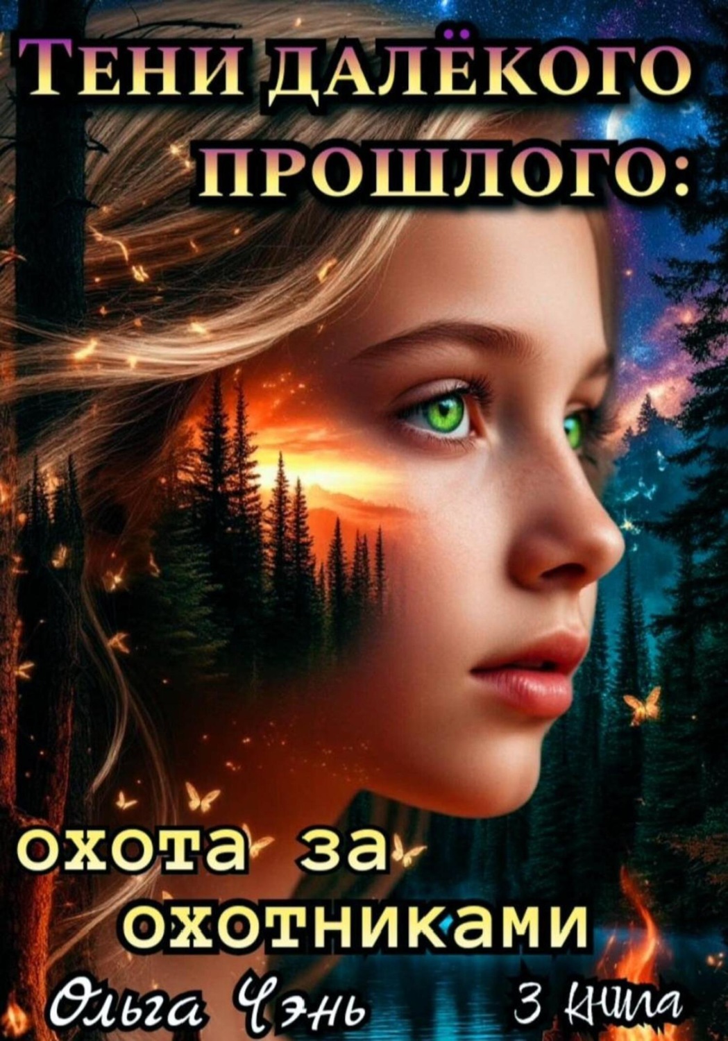 Обложка книги «Тени далёкого прошлого: охота за охотниками»