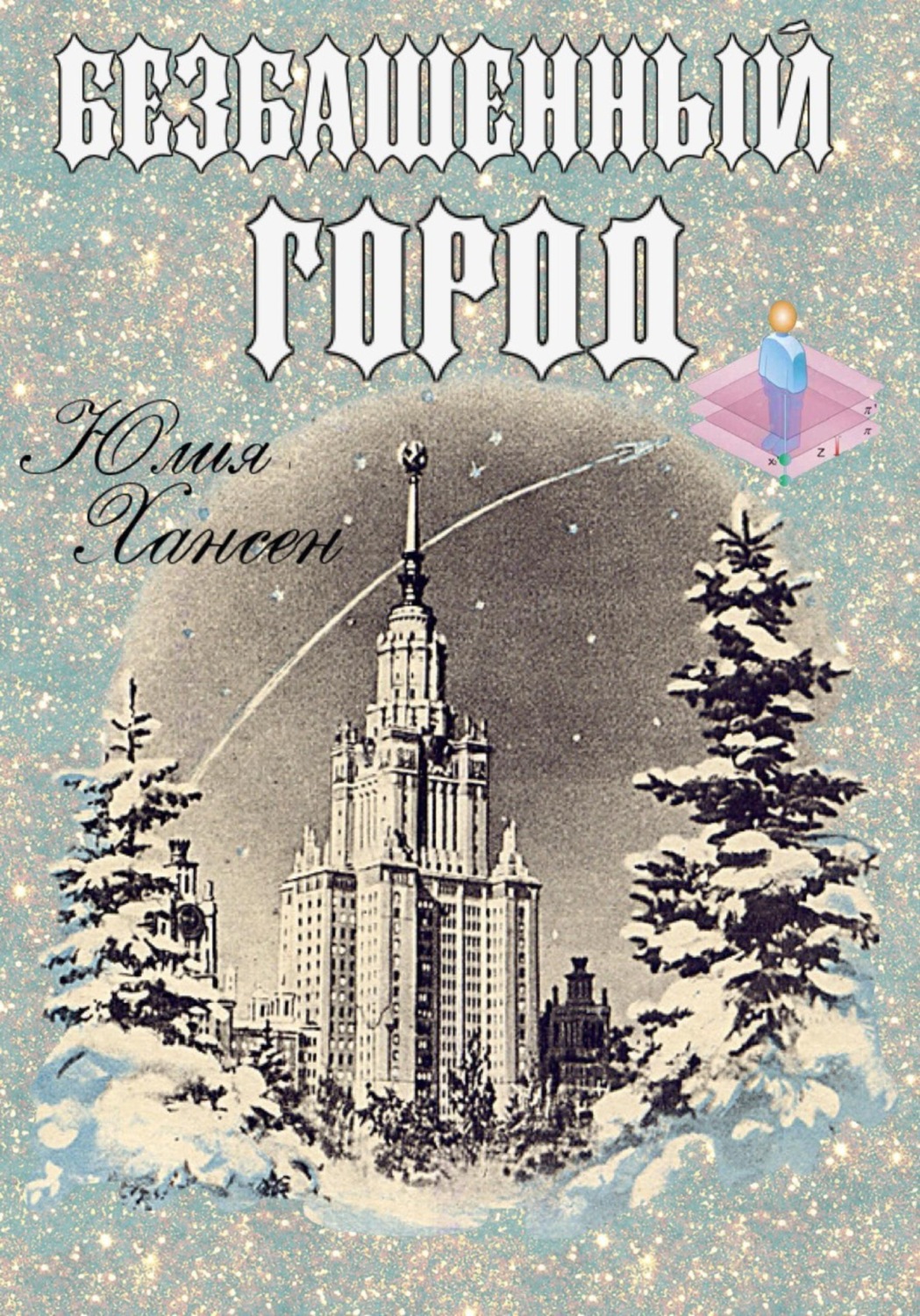 Обложка книги «Безбашенный город»