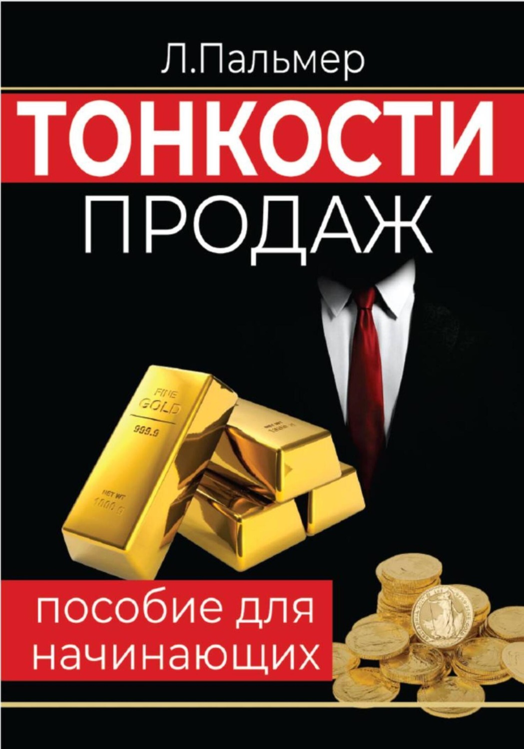 Обложка книги «Тонкости продаж: пособие для начинающих»