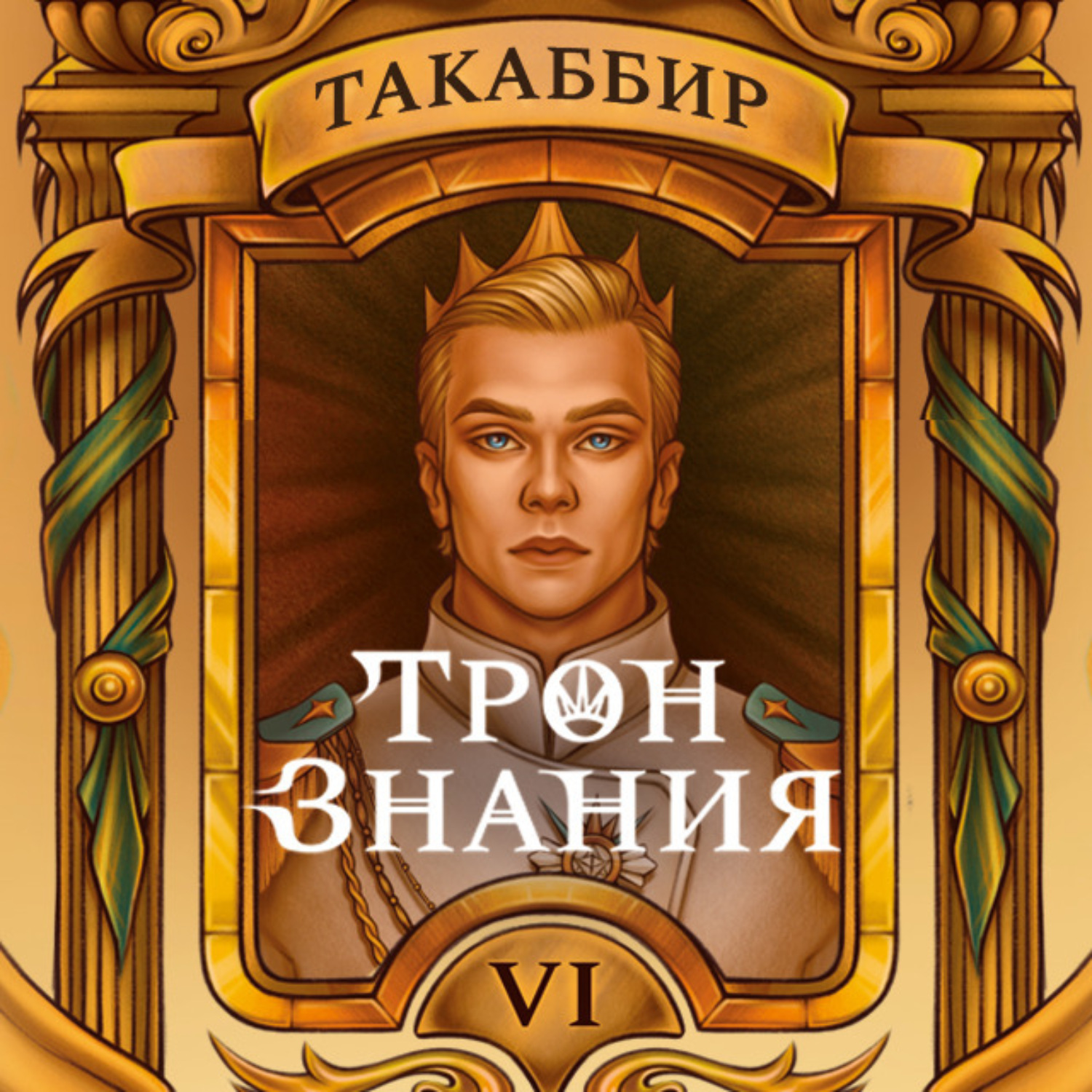 Обложка книги «Трон знания. Том 6»
