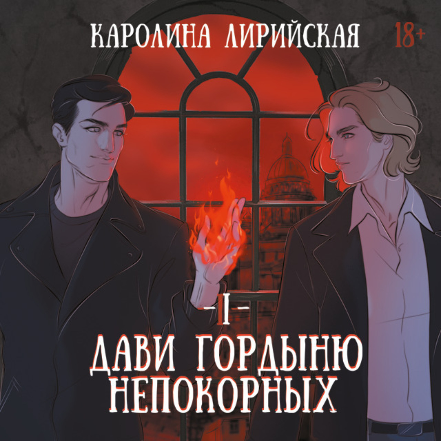 Обложка книги «Дави гордыню непокорных. Том 1»