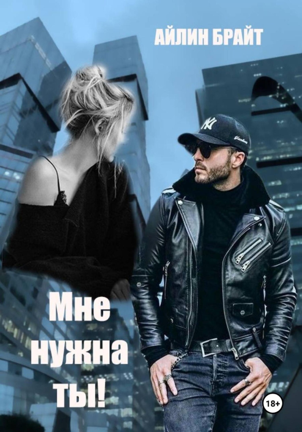 Обложка книги «Мне нужна ты!»