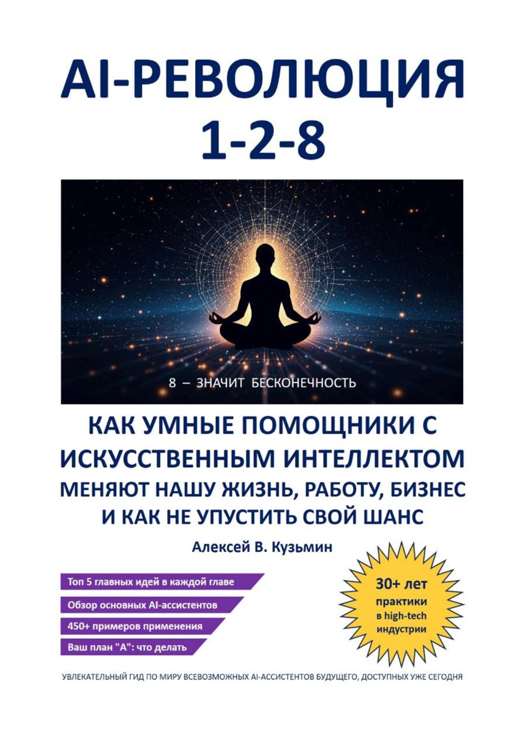 Обложка книги «AI-революция 1-2-8. Как умные помощники с искусственным интеллектом меняют нашу жизнь, работу, бизнес и как не упустить свой шанс»
