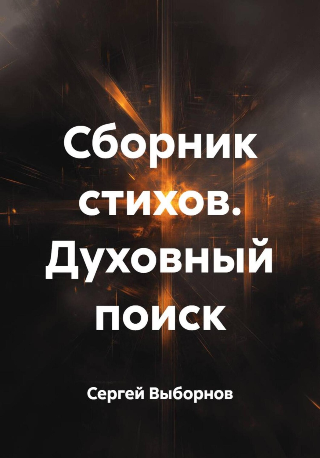 Обложка книги «Сборник стихов. Духовный поиск»