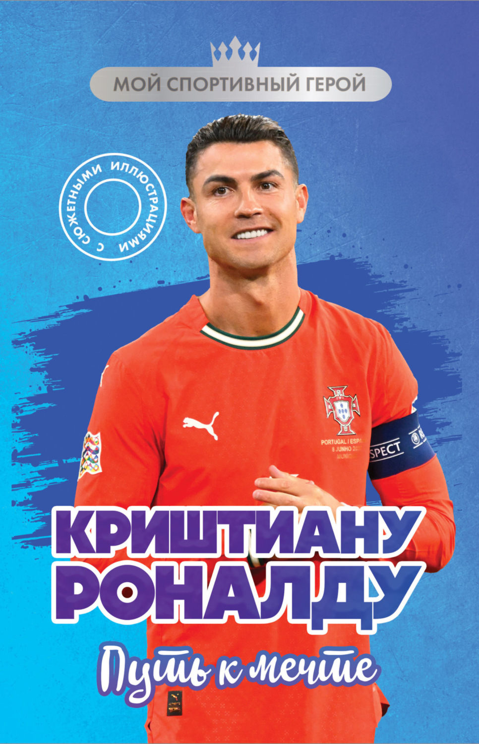 Обложка книги «Криштиану Роналду. Путь к мечте»