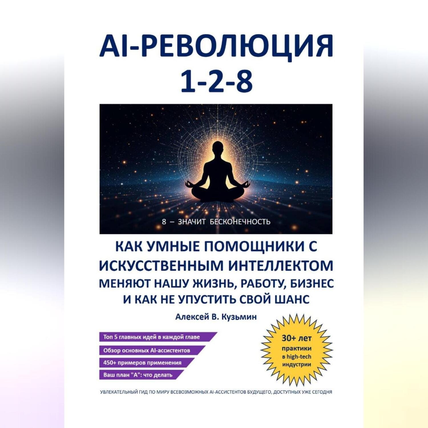 Обложка книги «AI-революция 1-2-8. Как умные помощники с искусственным интеллектом меняют нашу жизнь, работу, бизнес и как не упустить свой шанс»