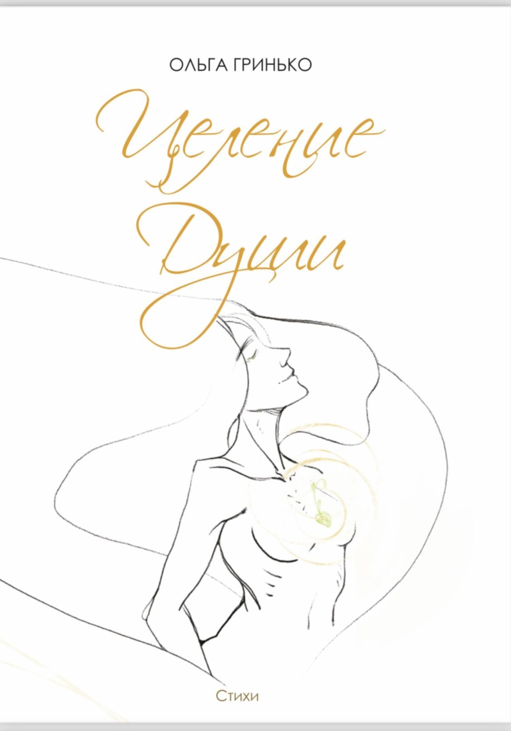 Обложка книги «Целение души»