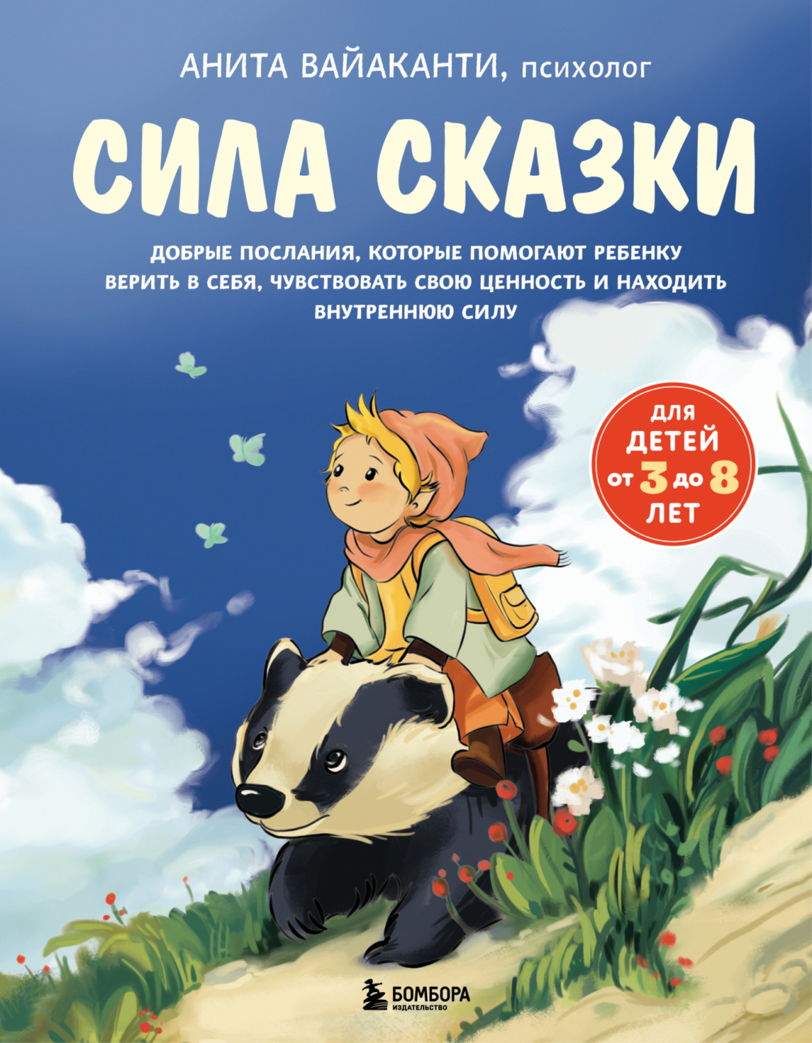 Обложка книги «Сила сказки. Добрые послания, которые помогают ребенку верить в себя, чувствовать свою ценность и находить внутреннюю силу»