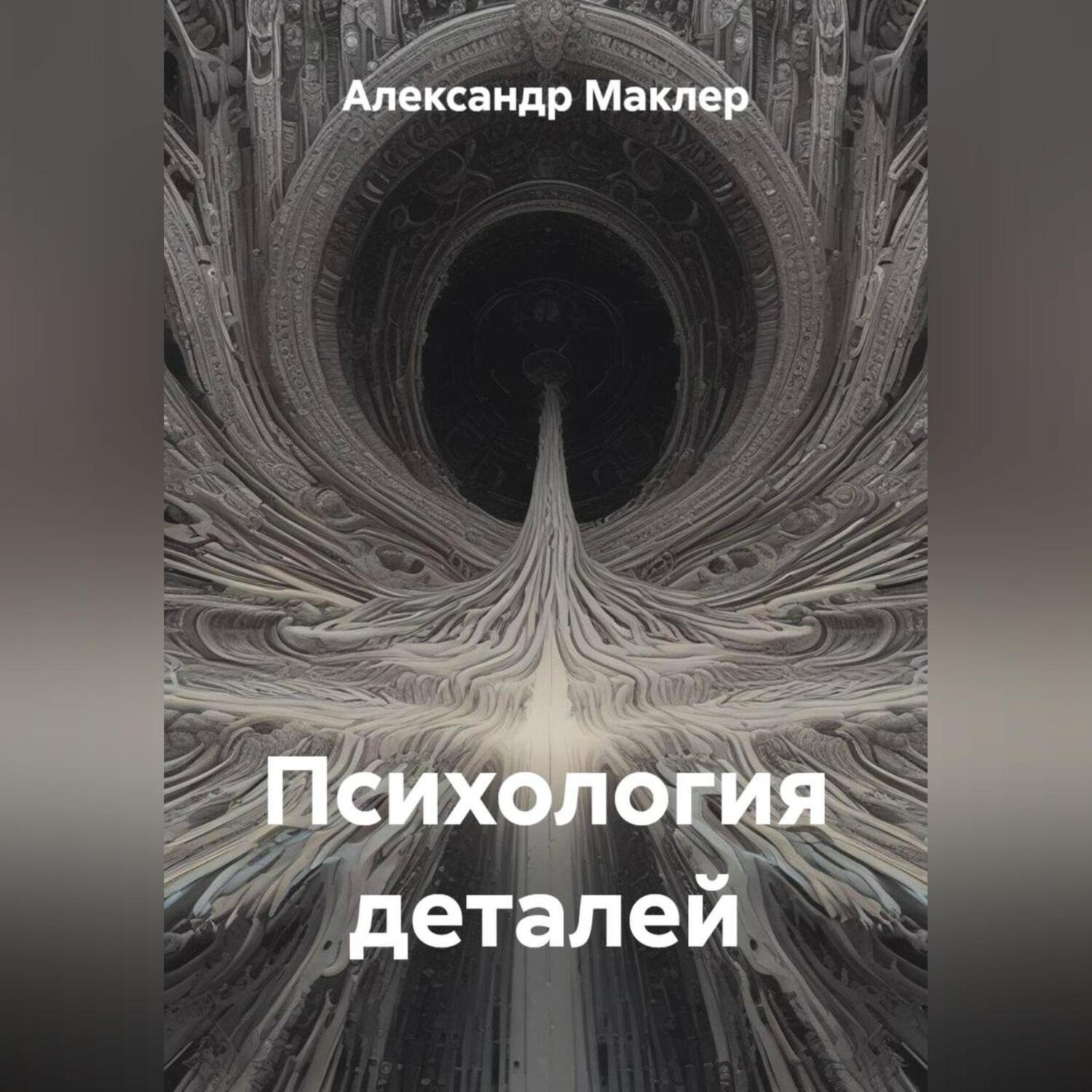 Обложка книги «Психология деталей»