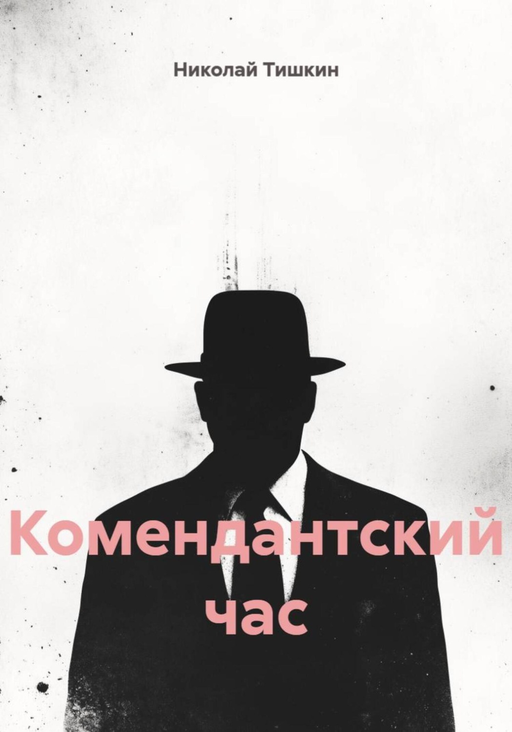 Обложка книги «Комендантский час»