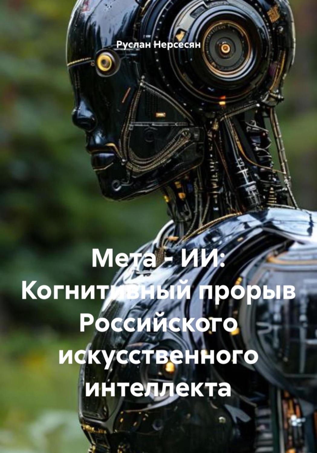 Обложка книги «Мета – ИИ: Когнитивный прорыв Российского искусственного интеллекта»