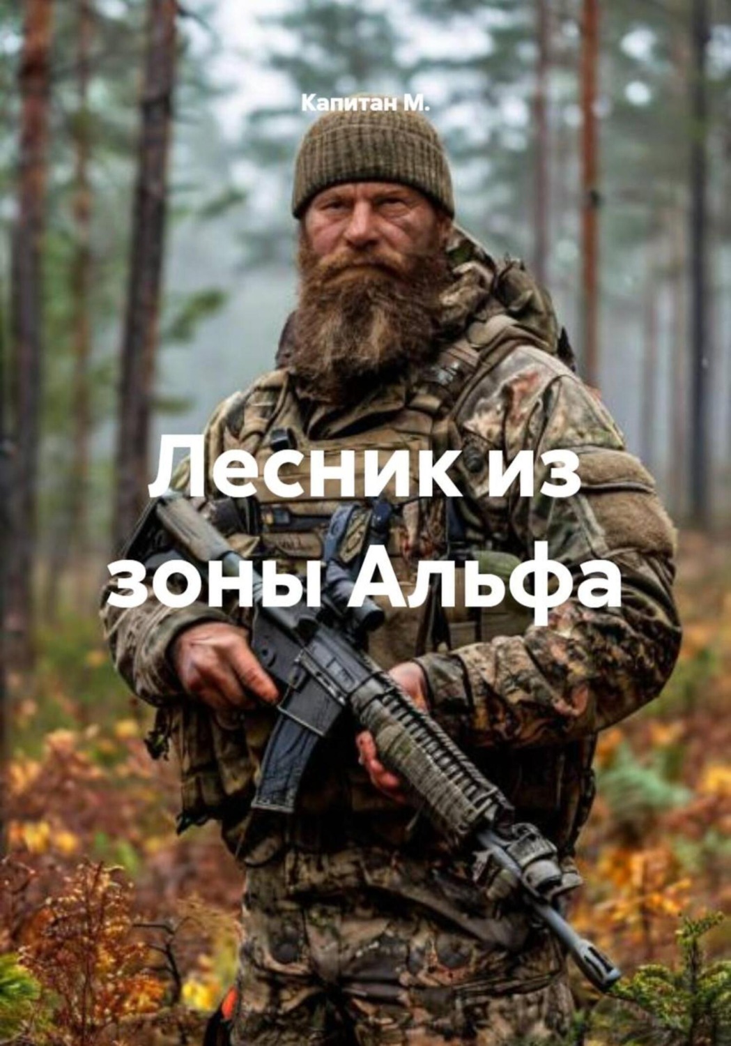 Обложка книги «Лесник из зоны Альфа»