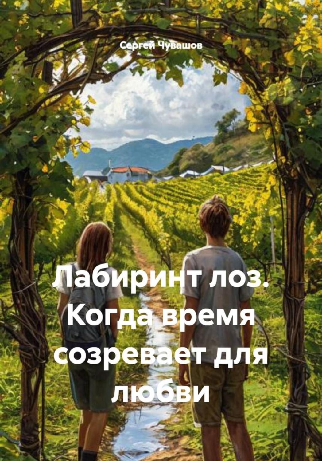 Обложка книги «Лабиринт лоз. Когда время созревает для любви»