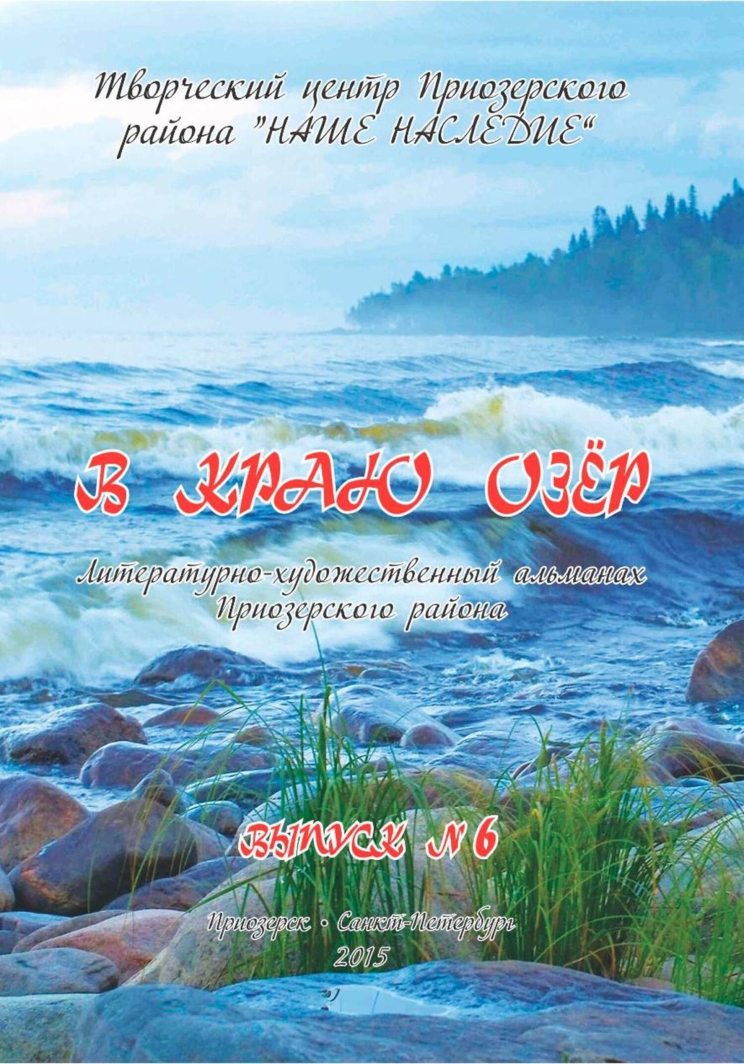 Обложка книги «Альманах «В краю озер». Номер 6»