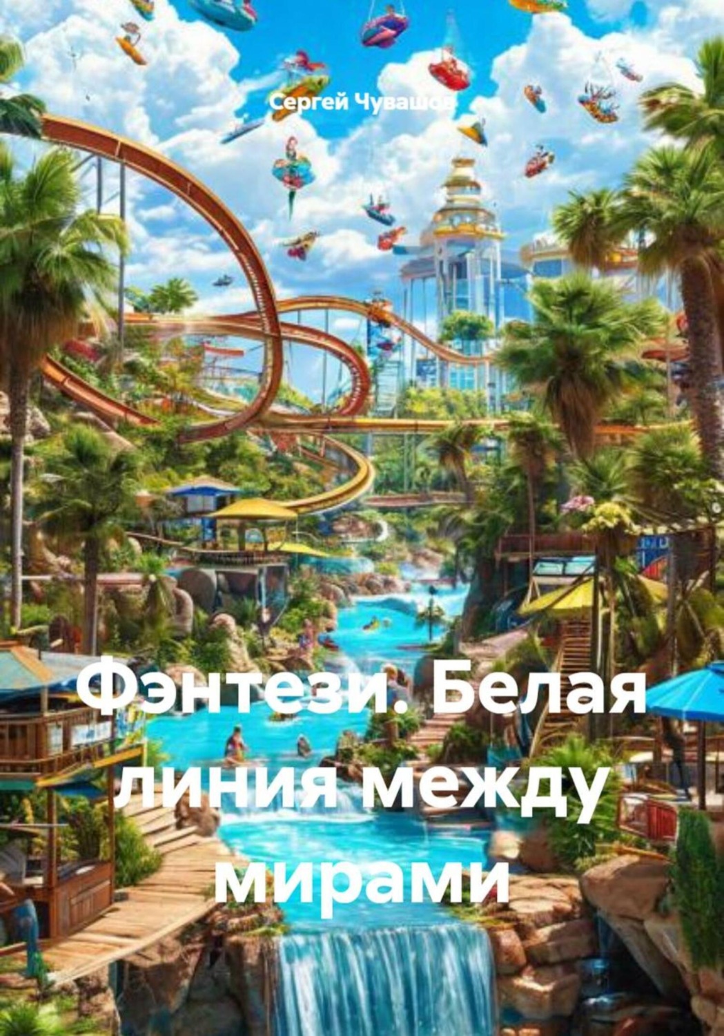 Обложка книги «Фэнтези. Белая линия между мирами»