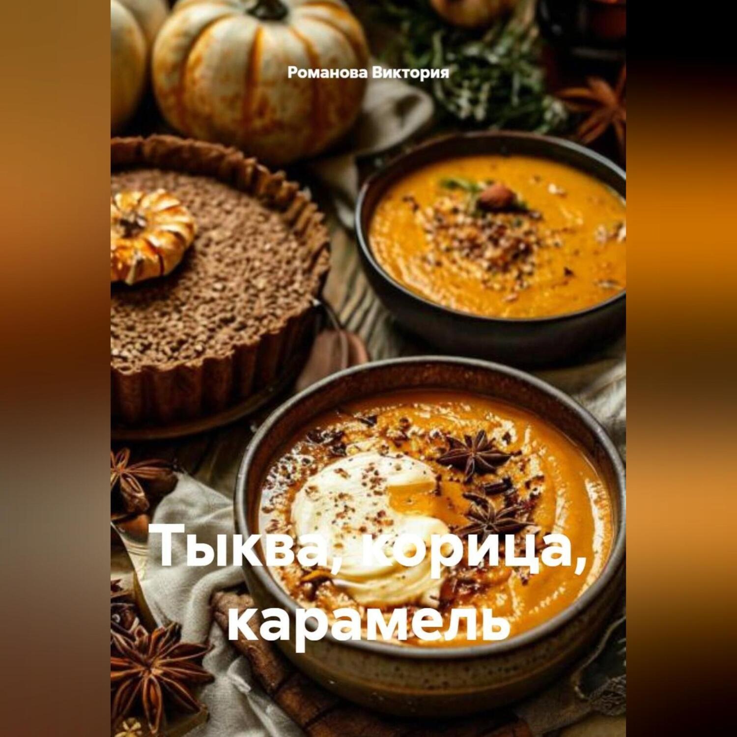 Обложка книги «Тыква, корица, карамель»
