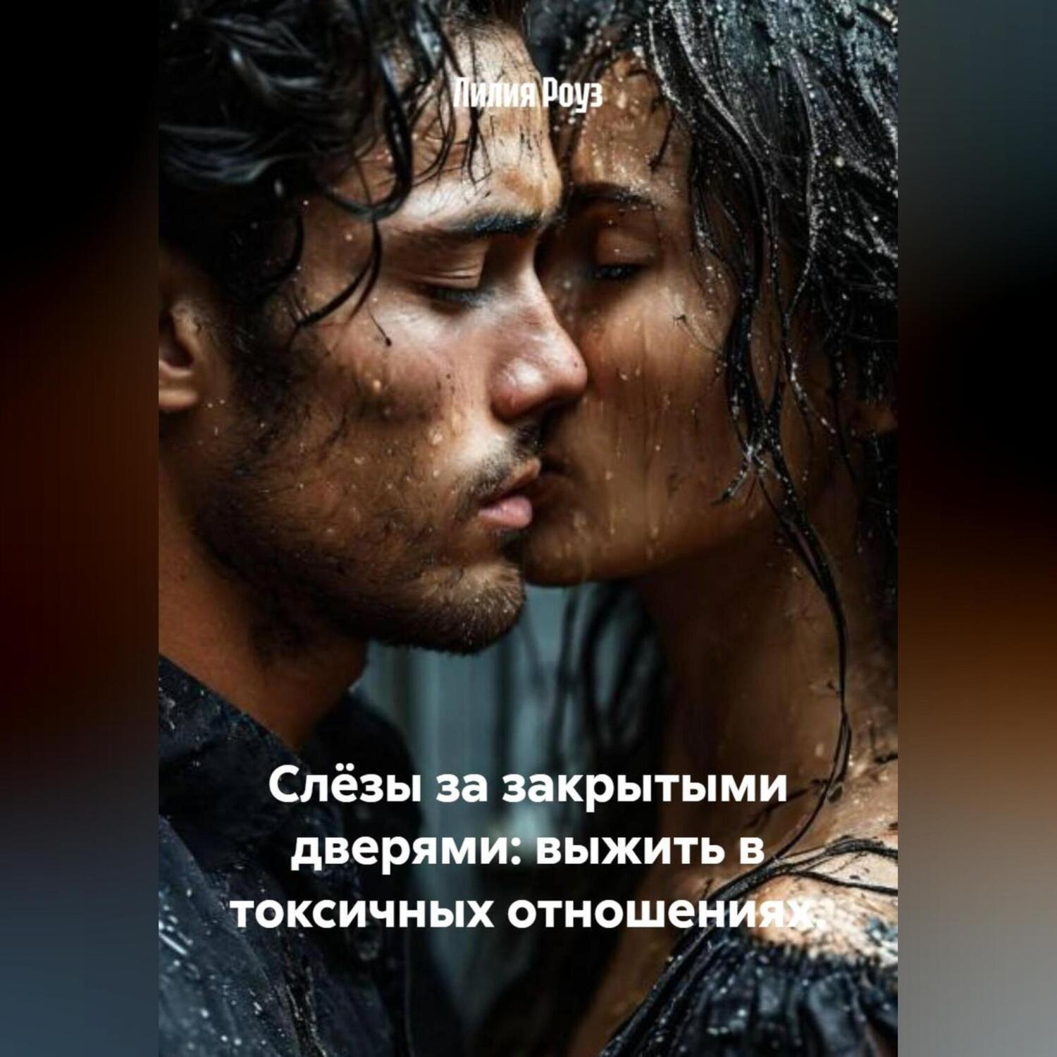 Обложка книги «Слёзы за закрытыми дверями: выжить в токсичных отношениях.»