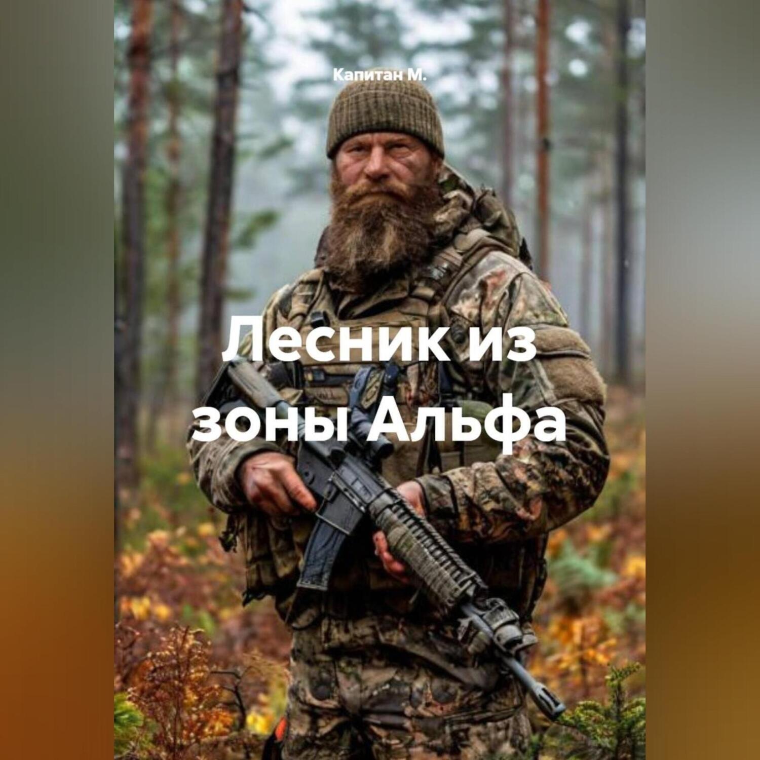 Обложка книги «Лесник из зоны Альфа»