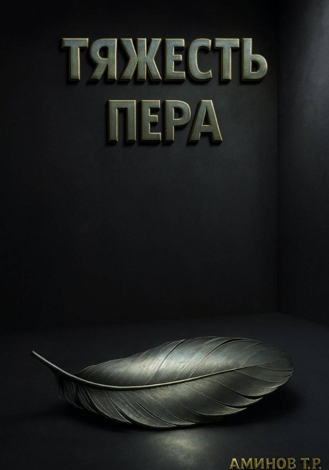 Обложка книги «Тяжесть пера»