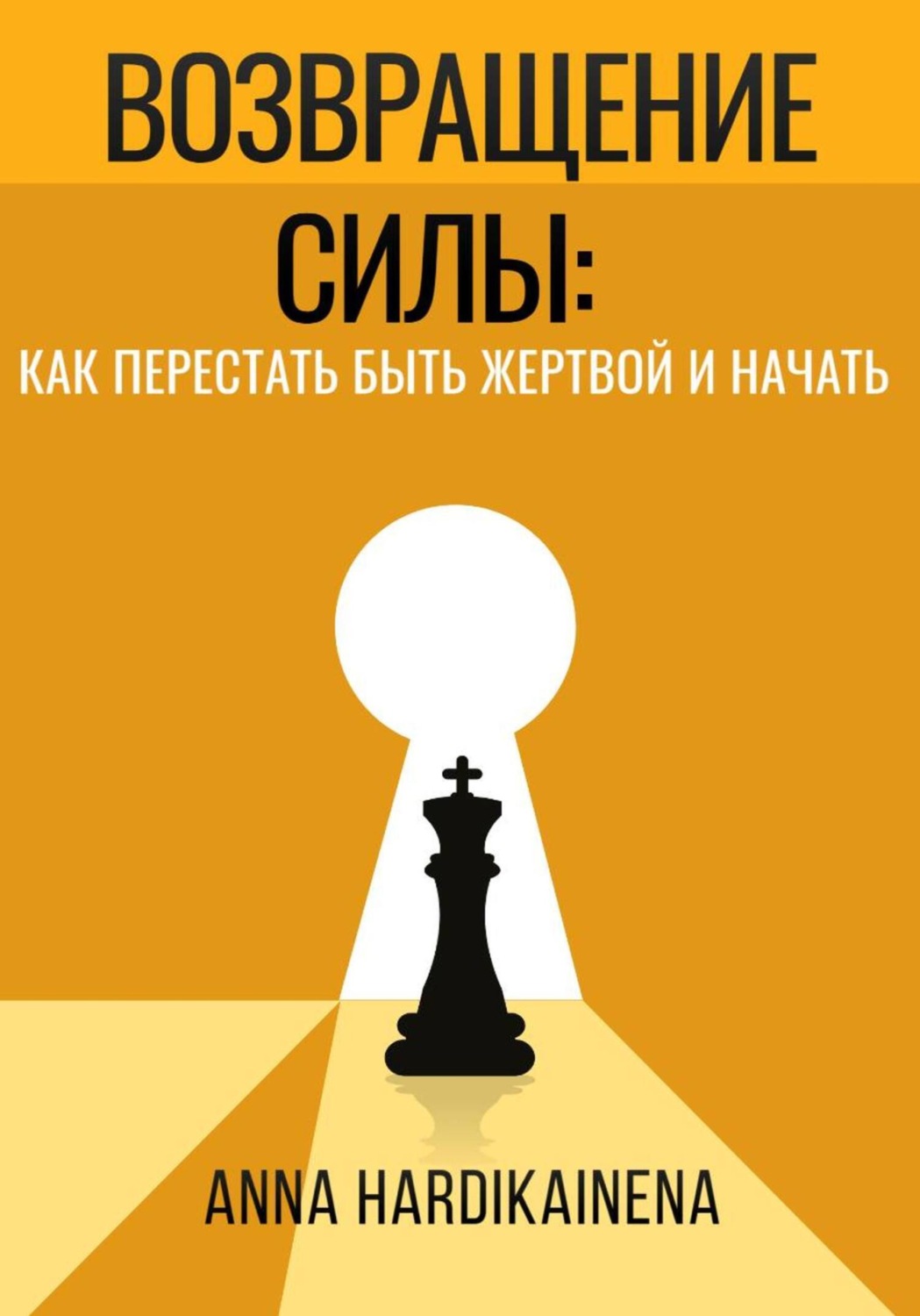 Обложка книги «Возвращение силы: как перестать быть жертвой и начать действовать»