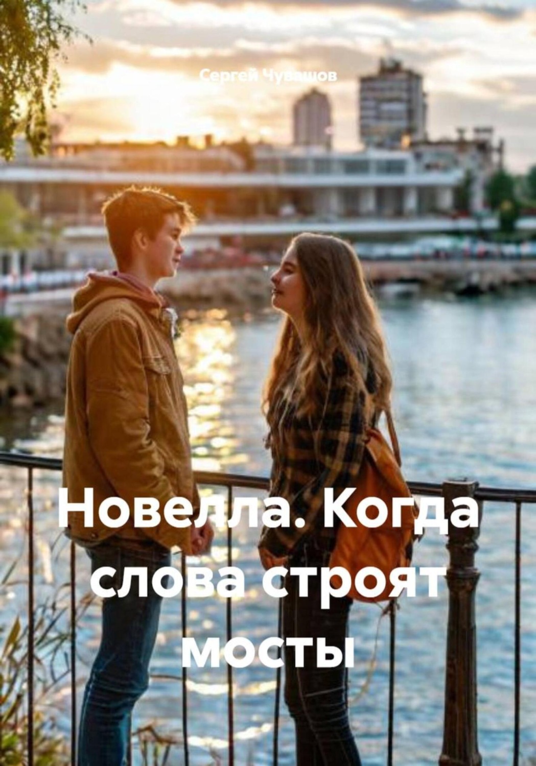 Обложка книги «Новелла. Когда слова строят мосты»