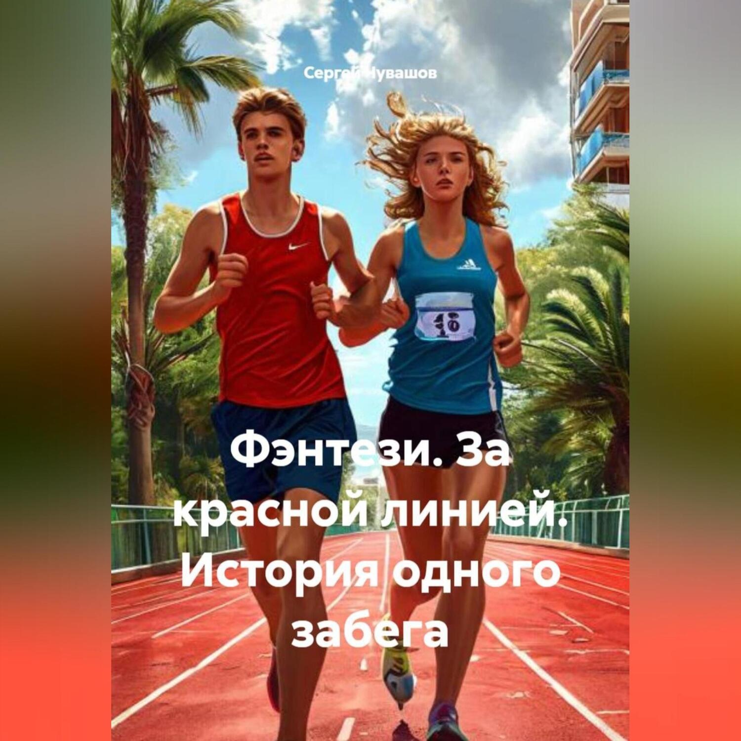 Обложка книги «Фэнтези. За красной линией. История одного забега.»