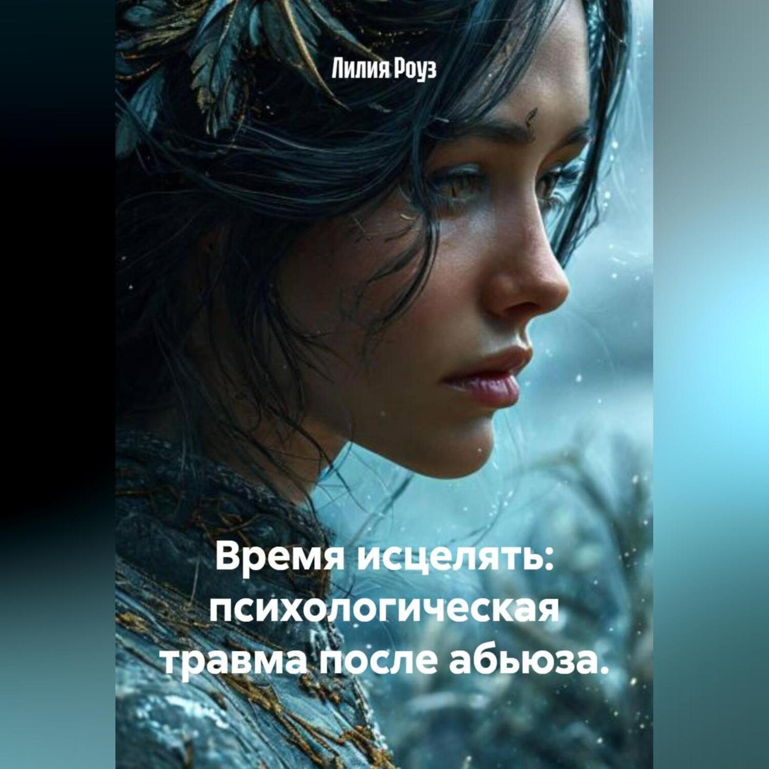 Обложка книги «Время исцелять: психологическая травма после абьюза.»