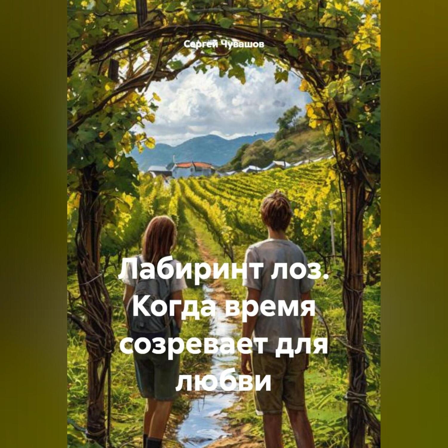 Обложка книги «Лабиринт лоз. Когда время созревает для любви.»
