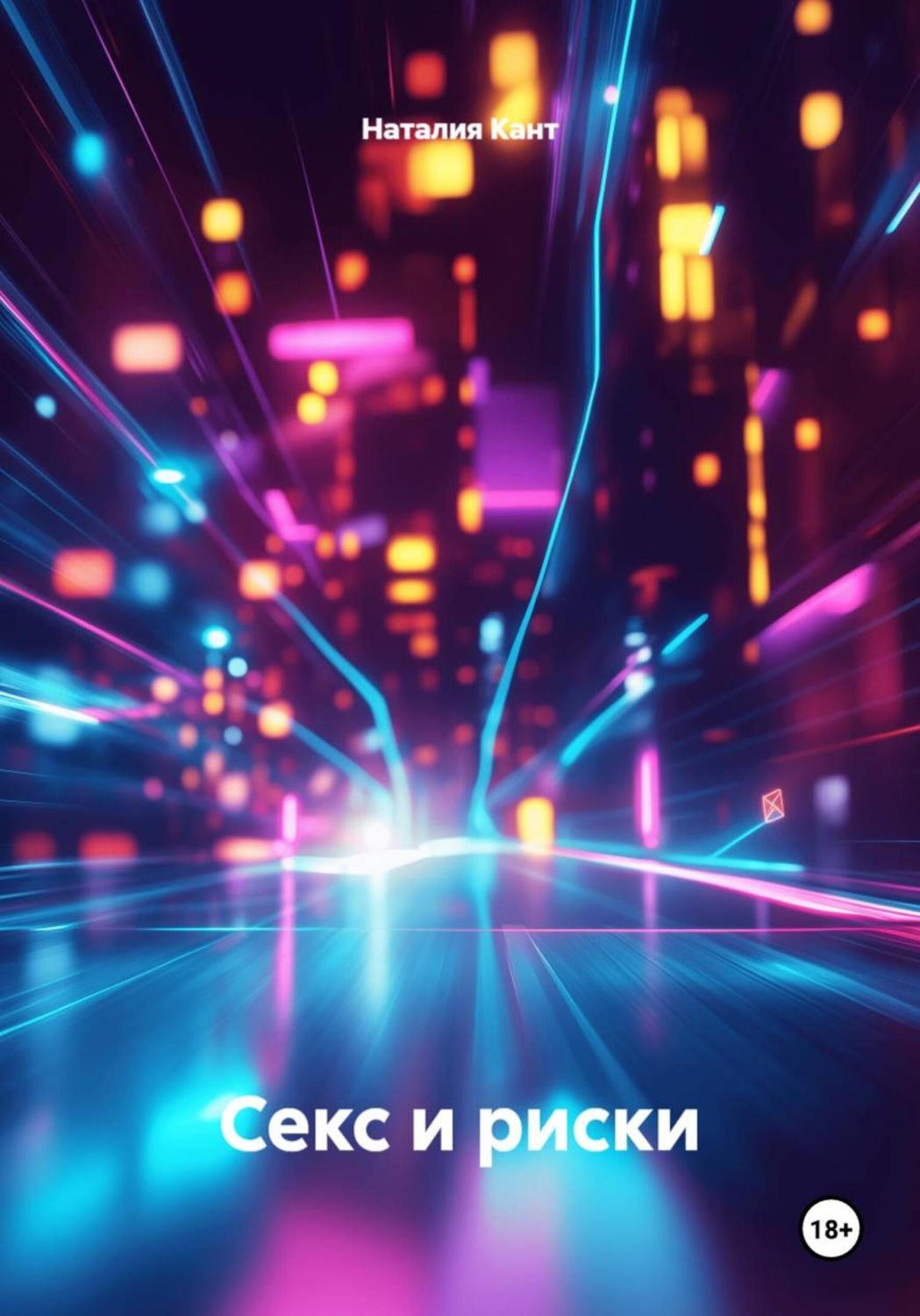 Обложка книги «Секс и риски»