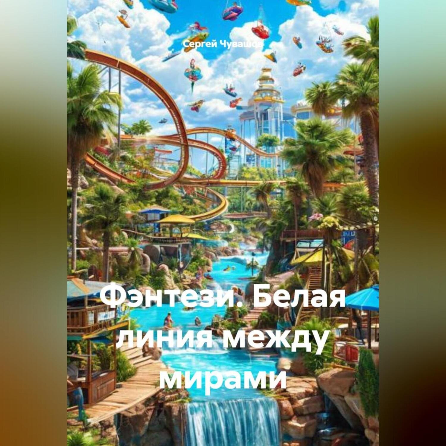 Обложка книги «Фэнтези. Белая линия между мирами.»