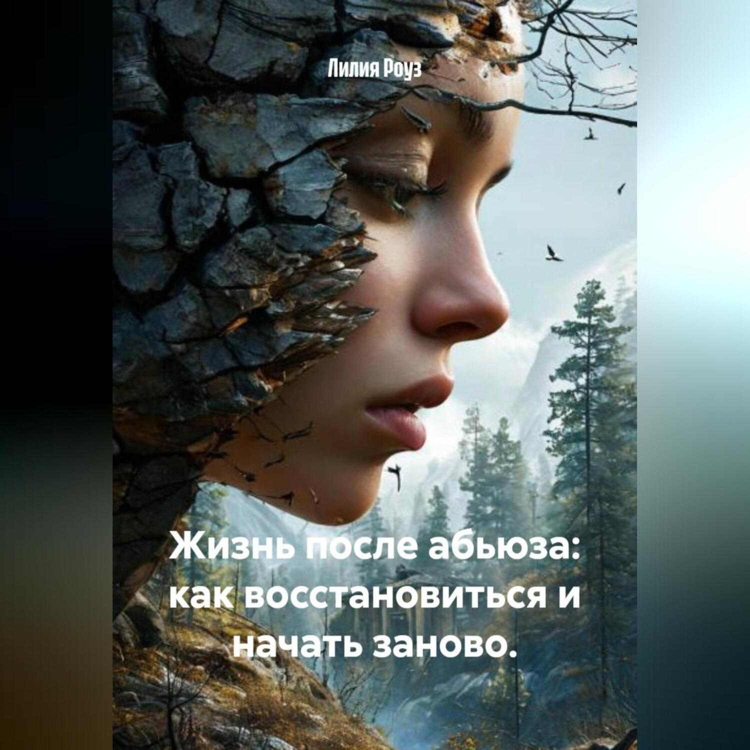 Обложка книги «Жизнь после абьюза: как восстановиться и начать заново.»