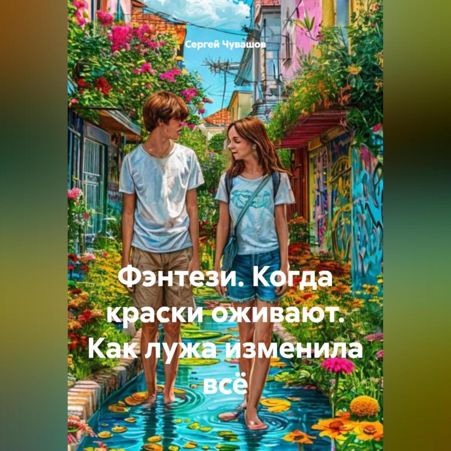 Обложка книги «Фэнтези. Когда краски оживают. Как лужа изменила всё.»