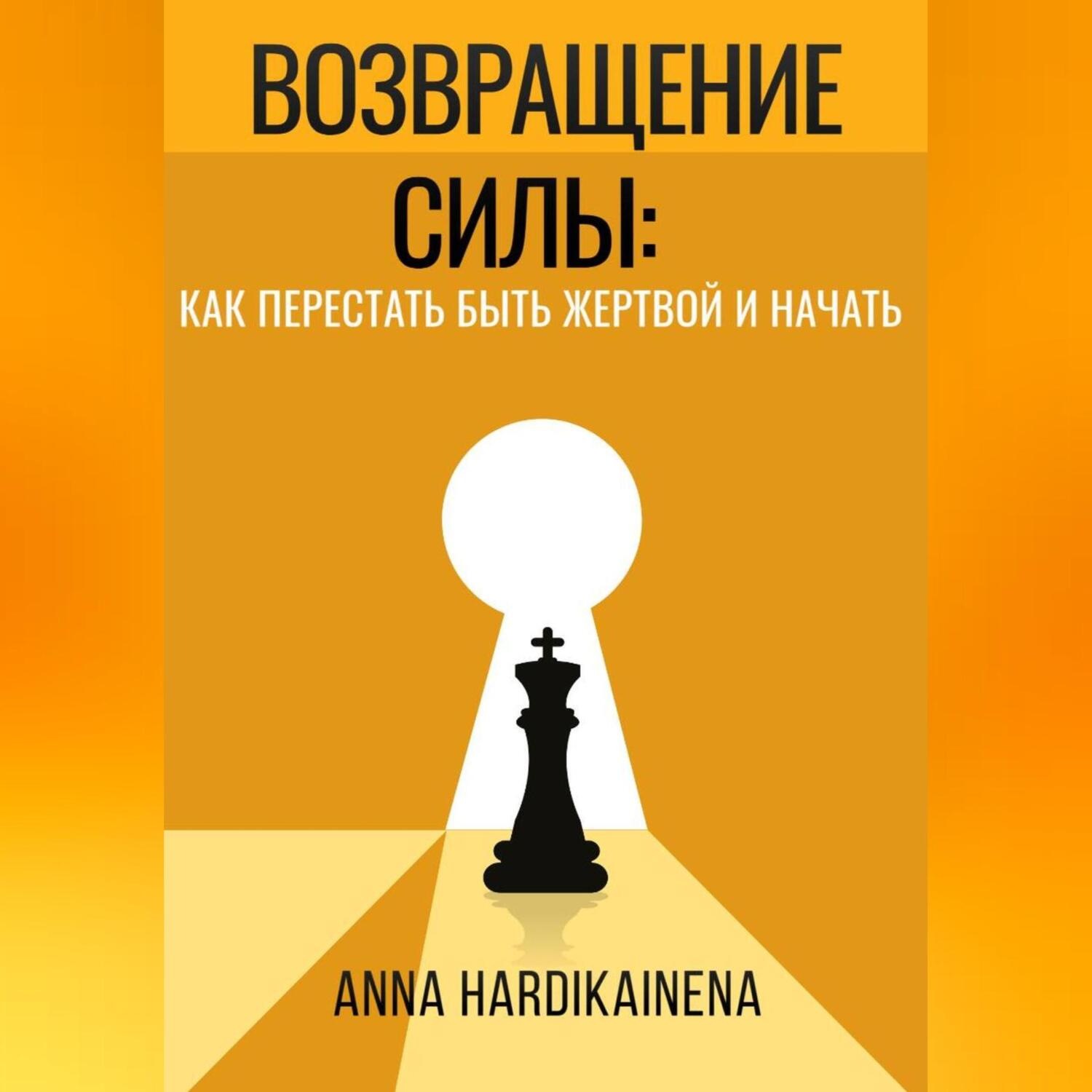 Обложка книги «ВОЗВРАЩЕНИЕ СИЛЫ: КАК ПЕРЕСТАТЬ БЫТЬ ЖЕРТВОЙ И НАЧАТЬ ДЕЙСТВОВАТЬ»