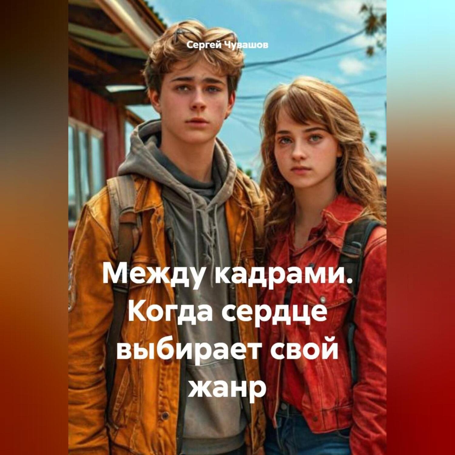Обложка книги «Между кадрами. Когда сердце выбирает свой жанр.»