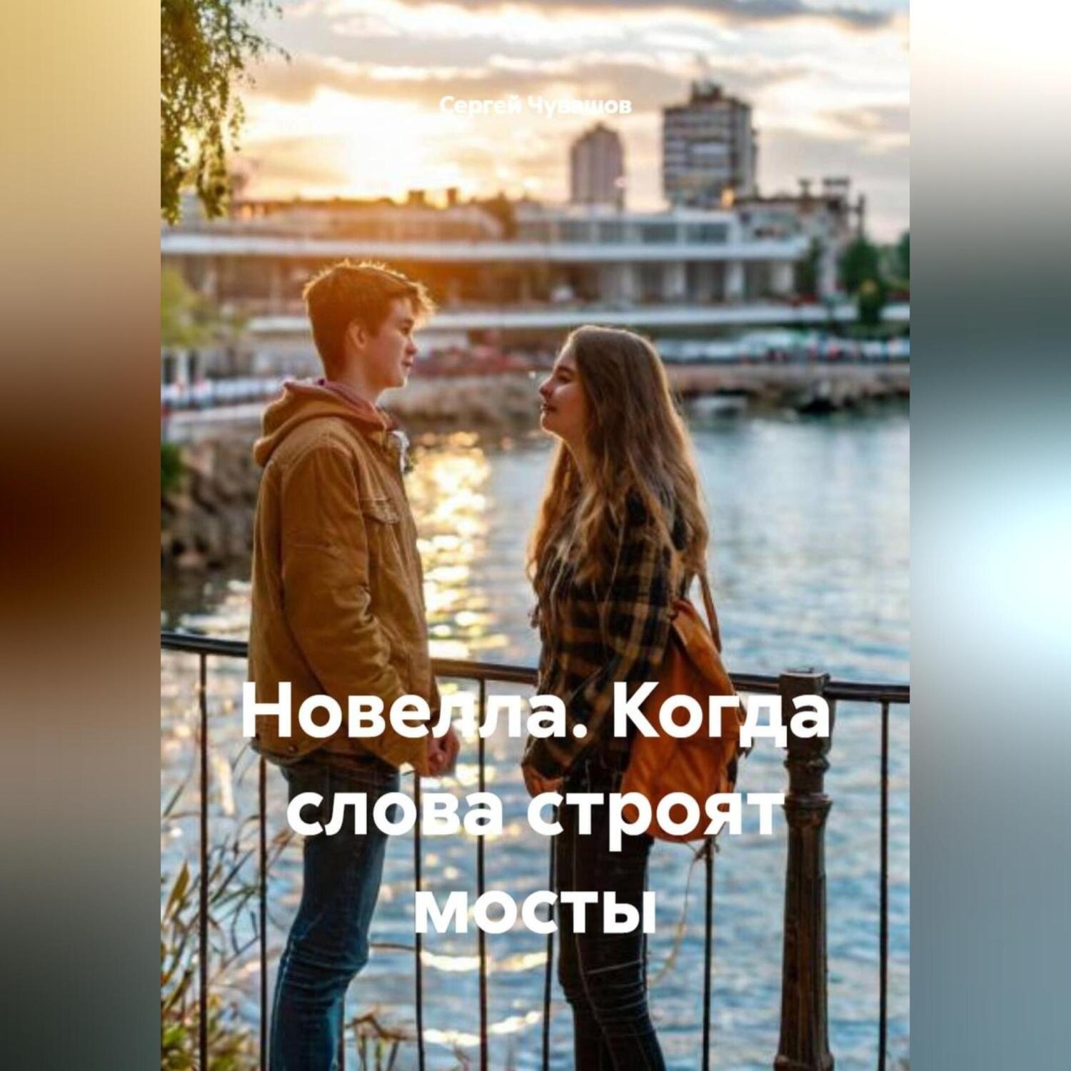 Обложка книги «Новелла. Когда слова строят мосты.»