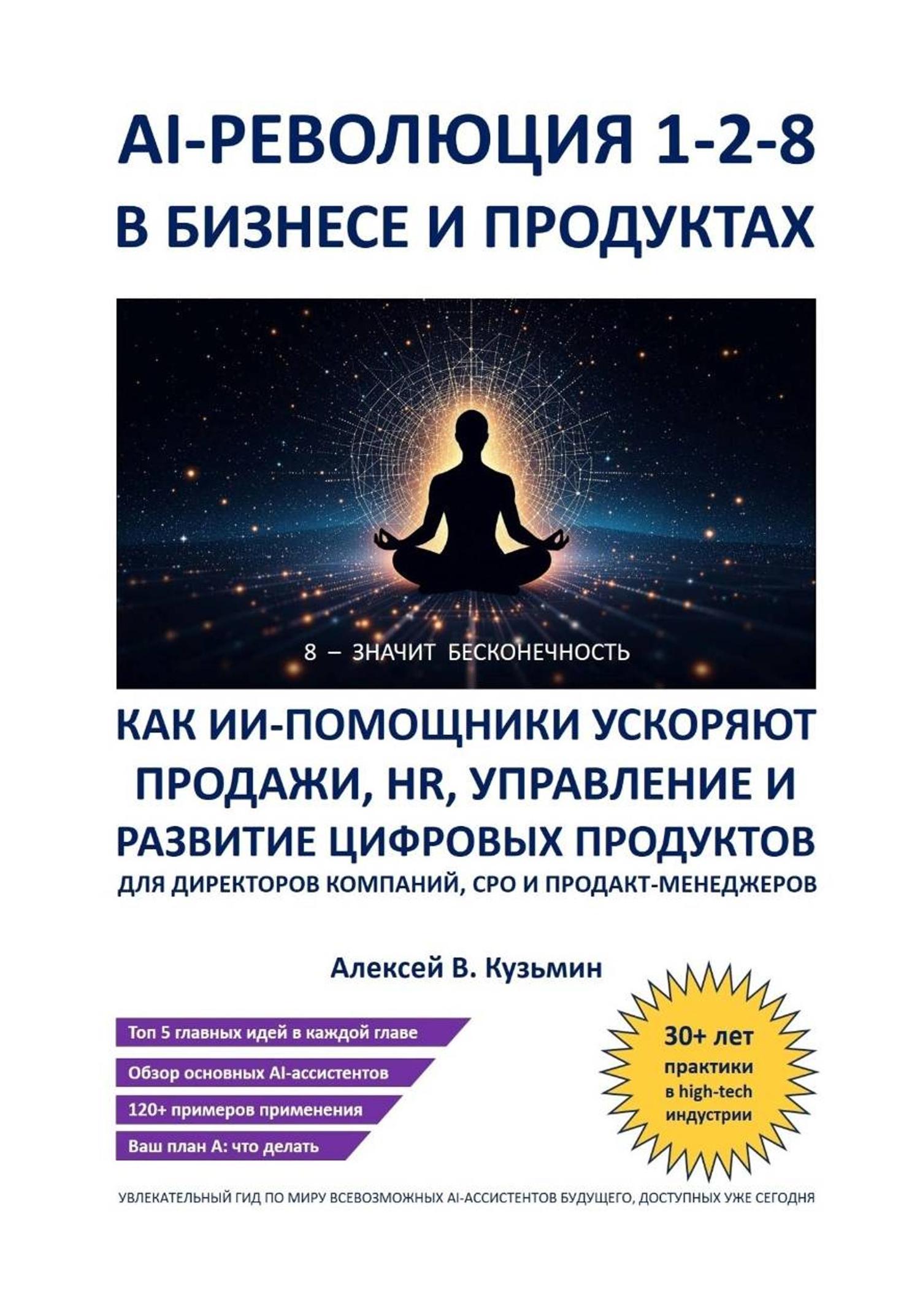 Обложка книги «AI‑революция 1‑2‑8 в бизнесе и продуктах. Как ИИ‑ассистенты ускоряют продажи, HR, управление и развитие цифровых продуктов – для директоров компаний, CPO и продакт‑менеджеров»