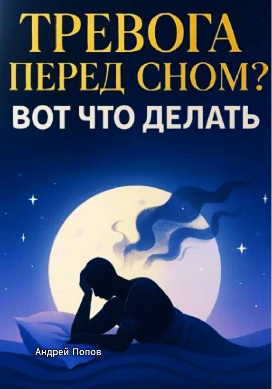 Обложка книги «Тревога и навязчивые мысли перед сном? Вот что делать»