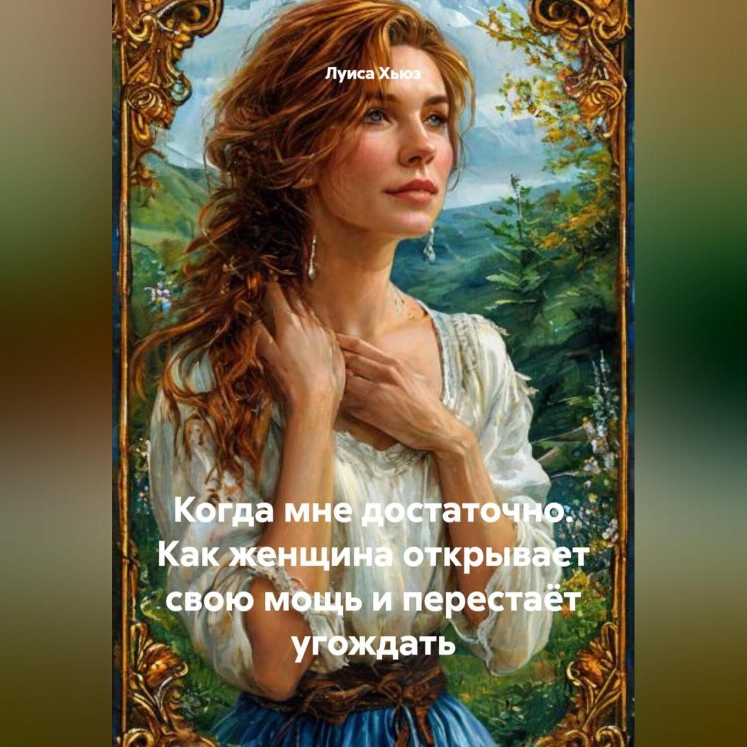 Обложка книги «Когда мне достаточно. Как женщина открывает свою мощь и перестаёт угождать»