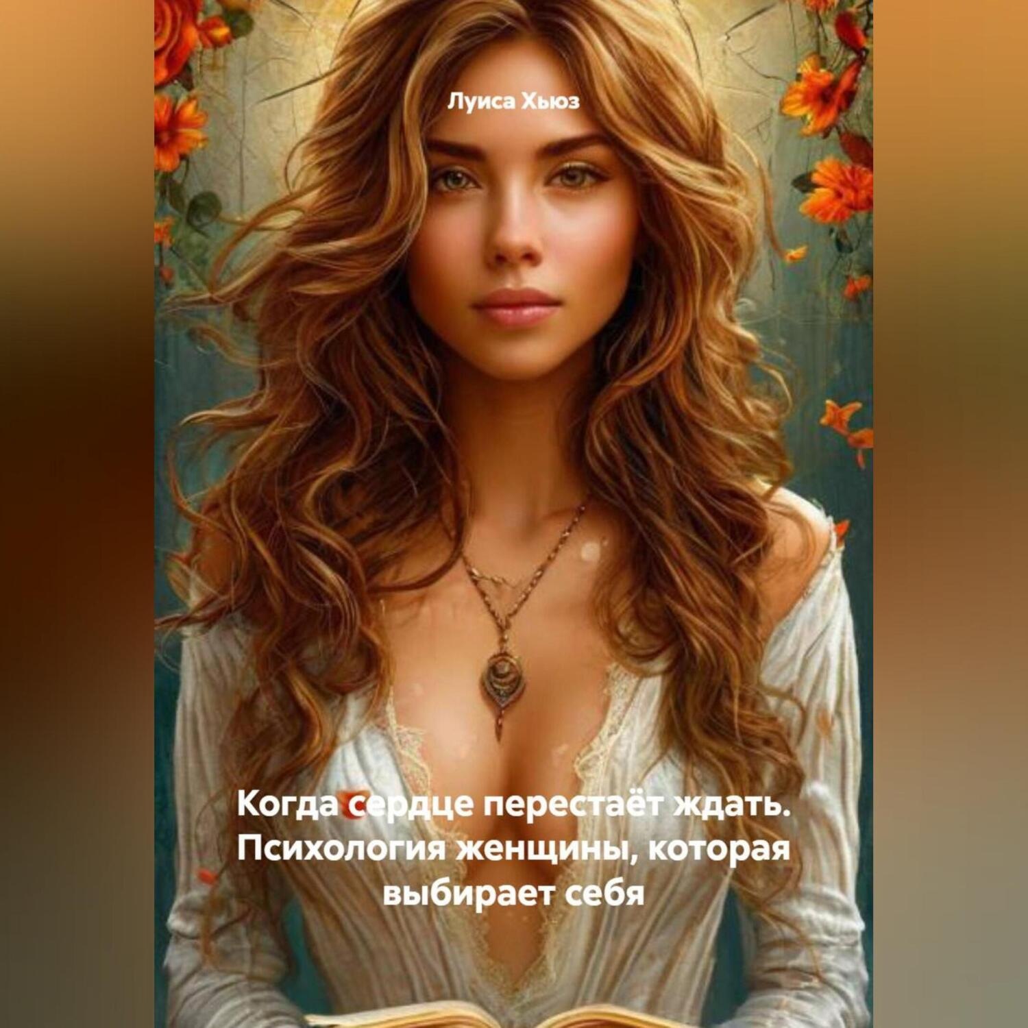 Обложка книги «Когда сердце перестаёт ждать. Психология женщины, которая выбирает себя»