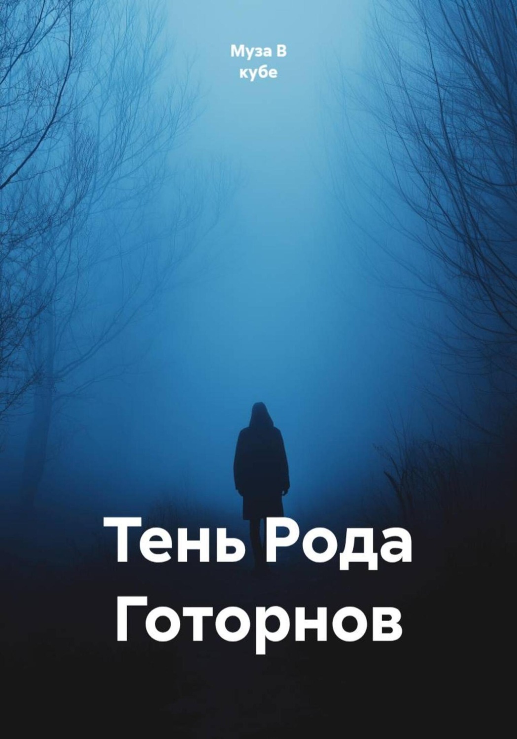 Обложка книги «Тень Рода Готорнов»