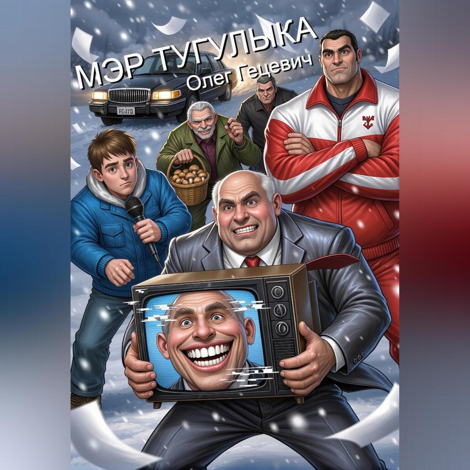 Обложка книги «Мэр Тугулыка»