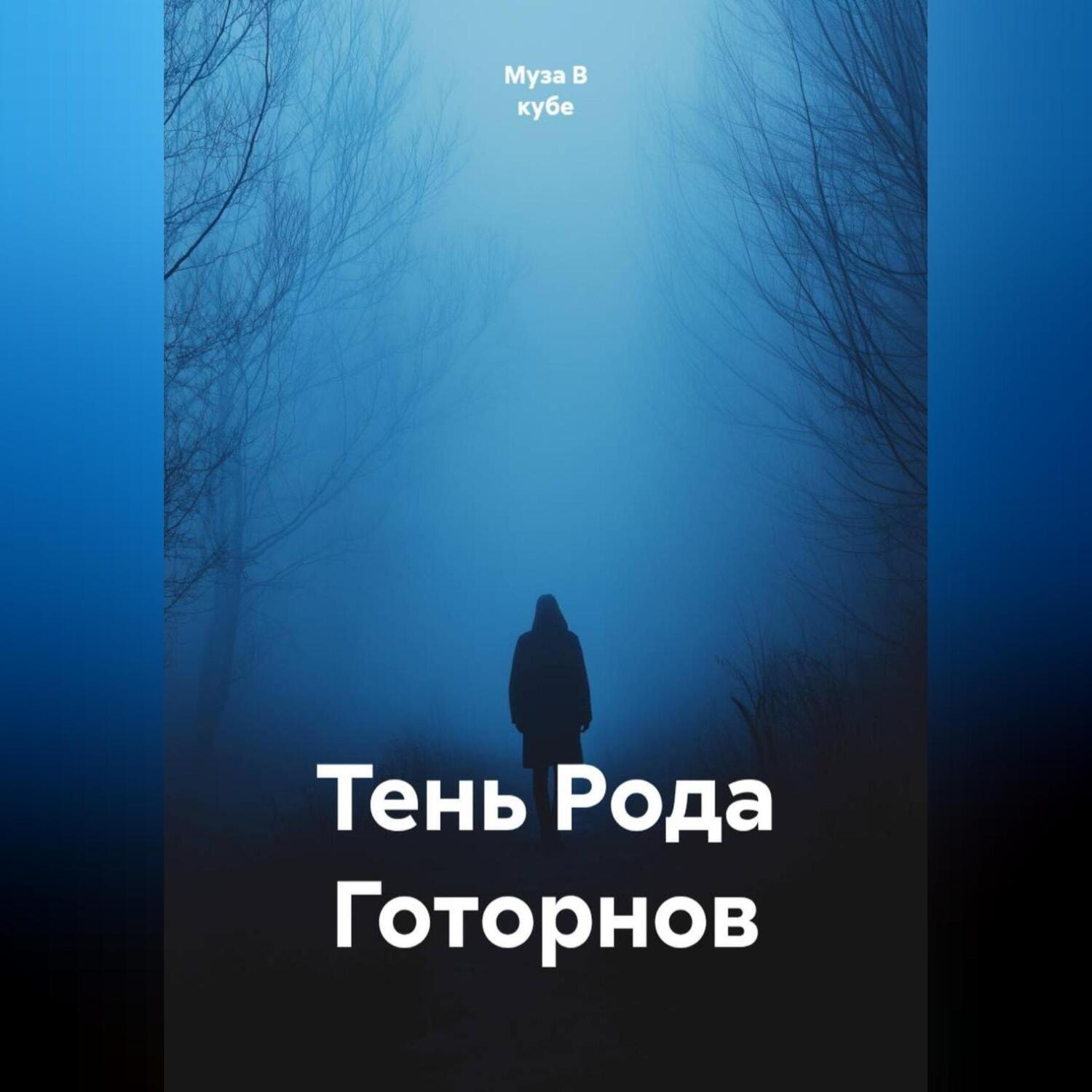 Обложка книги «Тень Рода Готорнов»