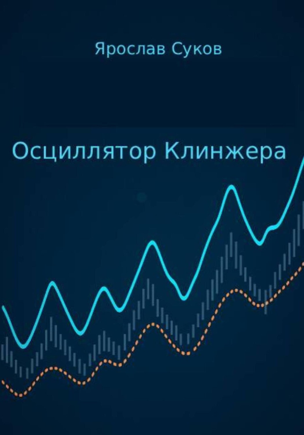 Обложка книги «Осциллятор Клинжера»