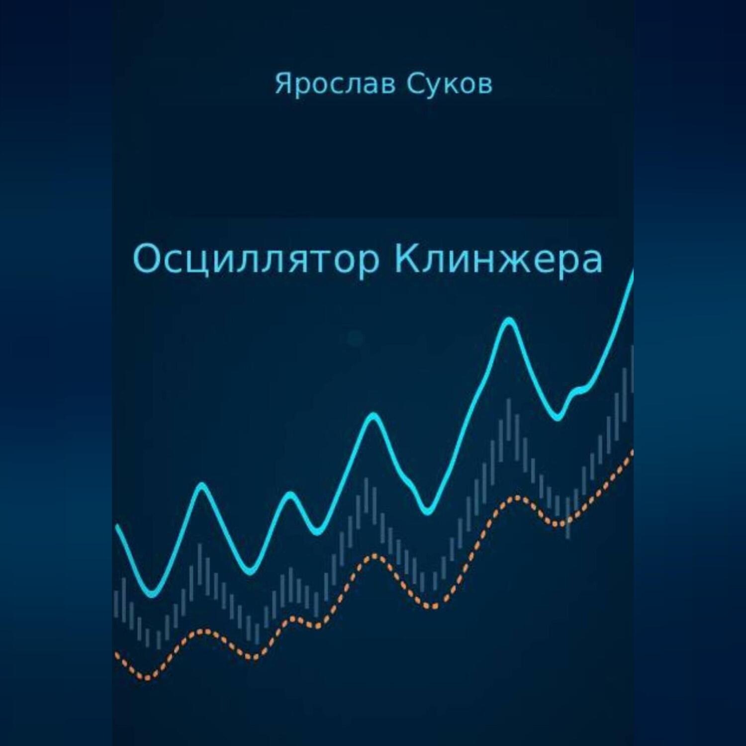 Обложка книги «Осциллятор Клинжера»