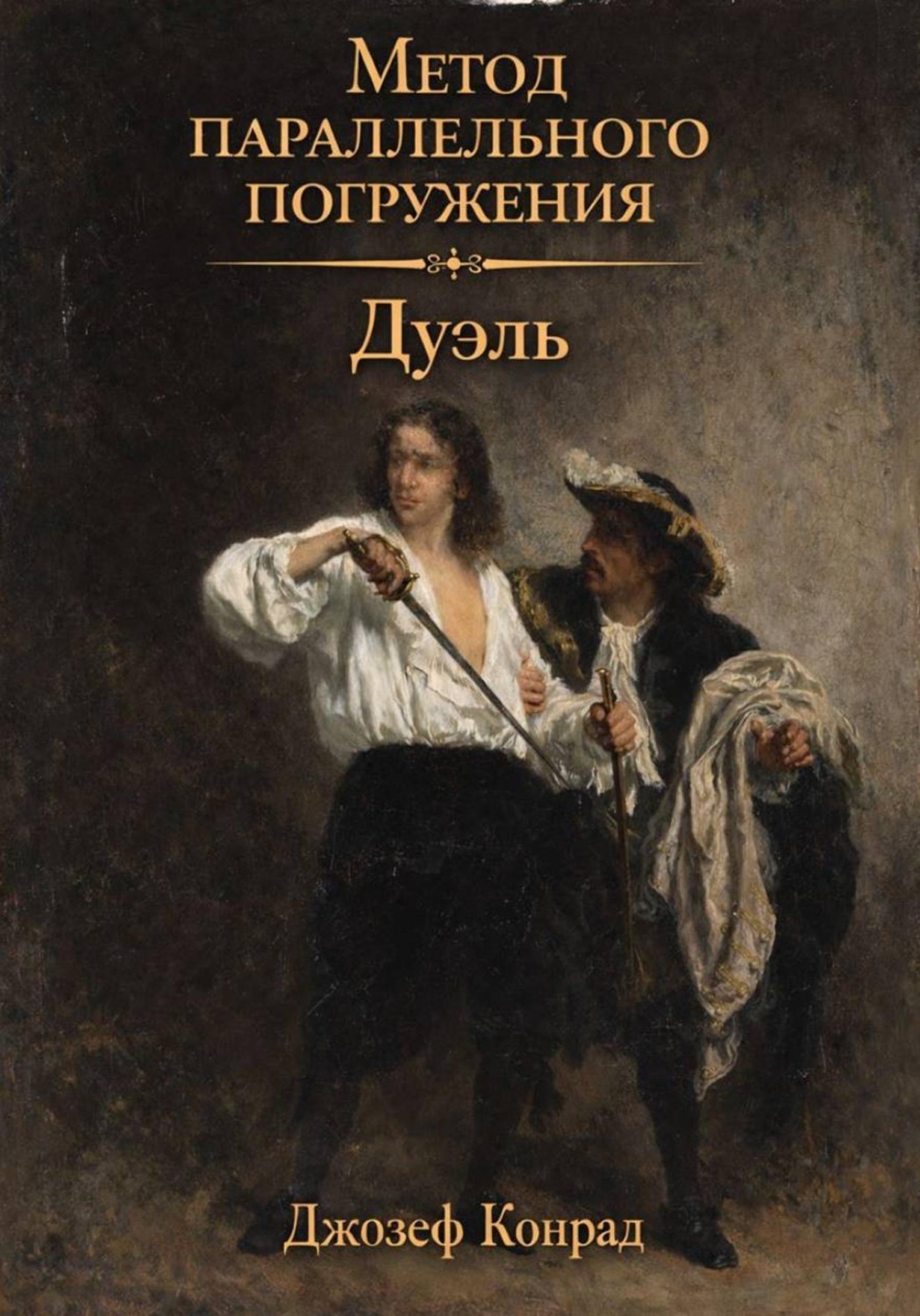 Обложка книги «Дуэль: метод параллельного погружения»