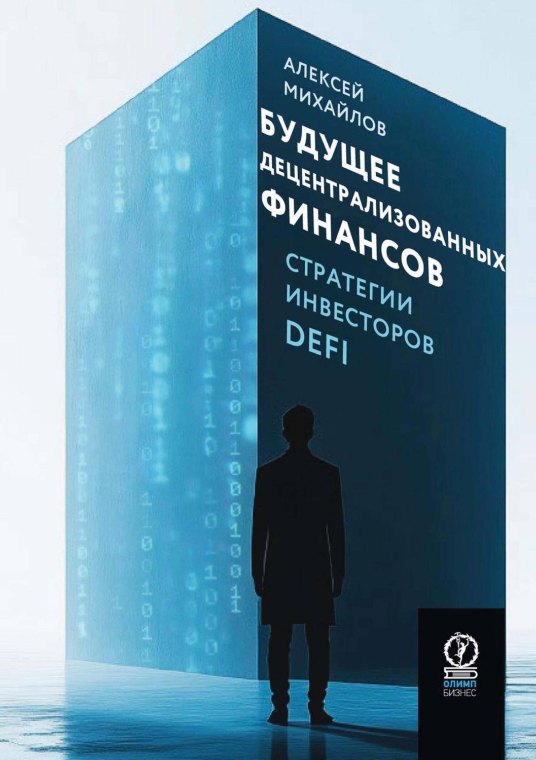 Обложка книги «Будущее децентрализованных финансов: Стратегии инвесторов DeFi»