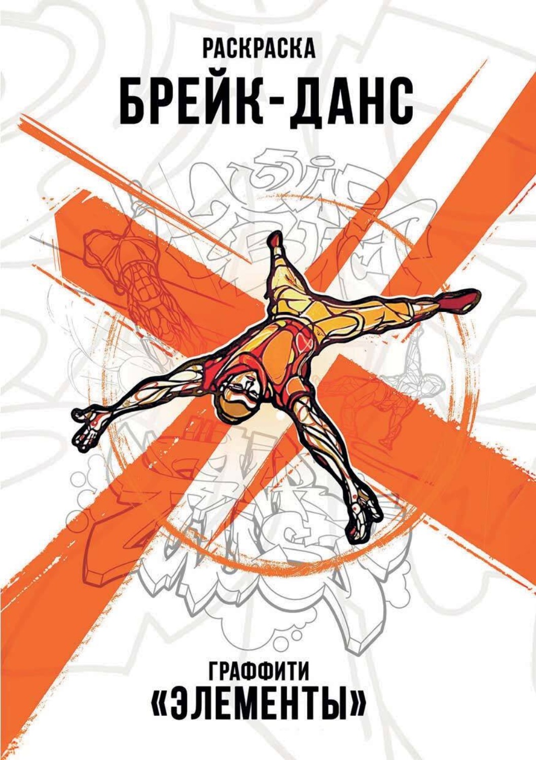 Обложка книги «Брейк-Данс. Граффити «Элементы»»